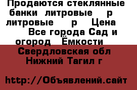 Продаются стеклянные банки 5литровые -40р, 3 литровые - 25р. › Цена ­ 25 - Все города Сад и огород » Ёмкости   . Свердловская обл.,Нижний Тагил г.